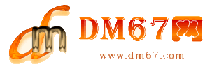 横峰-DM67信息网-横峰服务信息网_